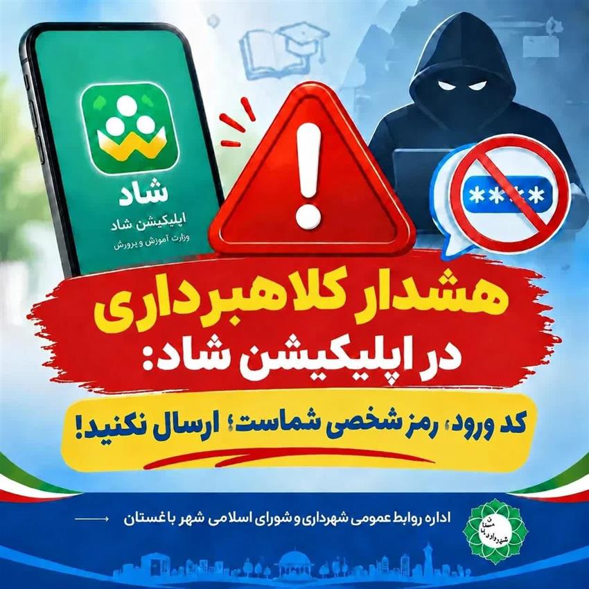 هشدار درباره كلاهبرداری در «شاد»؛ هیچ كد تأییدی را ارسال نكنید