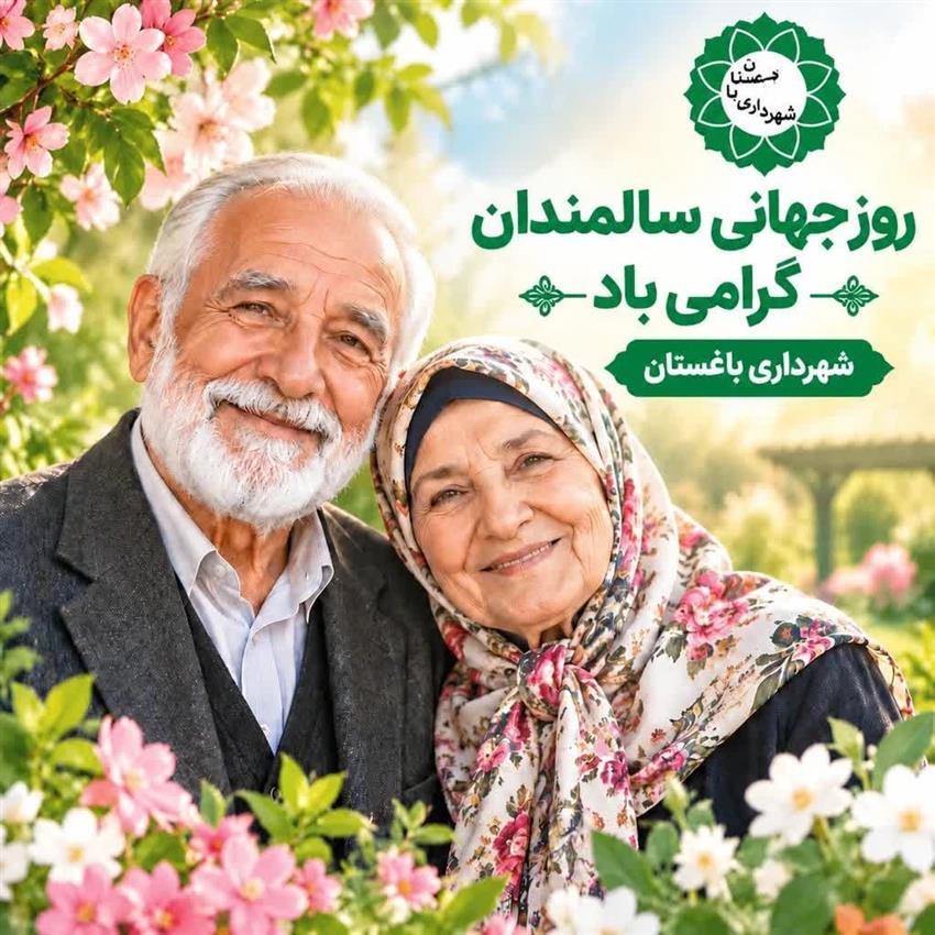 پیام مدیریت شهری و شورای اسلامی شهر باغستان به مناسبت روز سالمندان