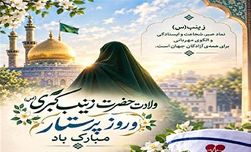 پیام تبریك مدیریت شهری و شورای اسلامی شهر  باغستان به مناسبت ولادت حضرت زینب كبری(س) و روز پرستار