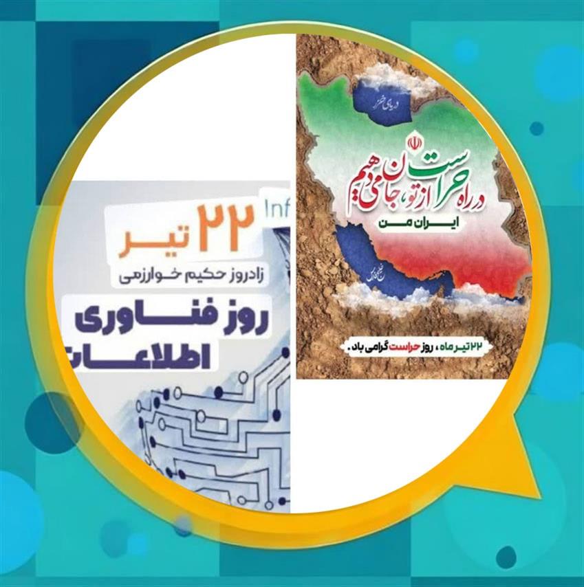 پیام تبریك مشترك مدیریت شهری، ریاست و اعضای شورای اسلامی شهر باغستان به مناسبت ۲۲ تیرماه؛ روز حراست و روز فناوری اطلاعات