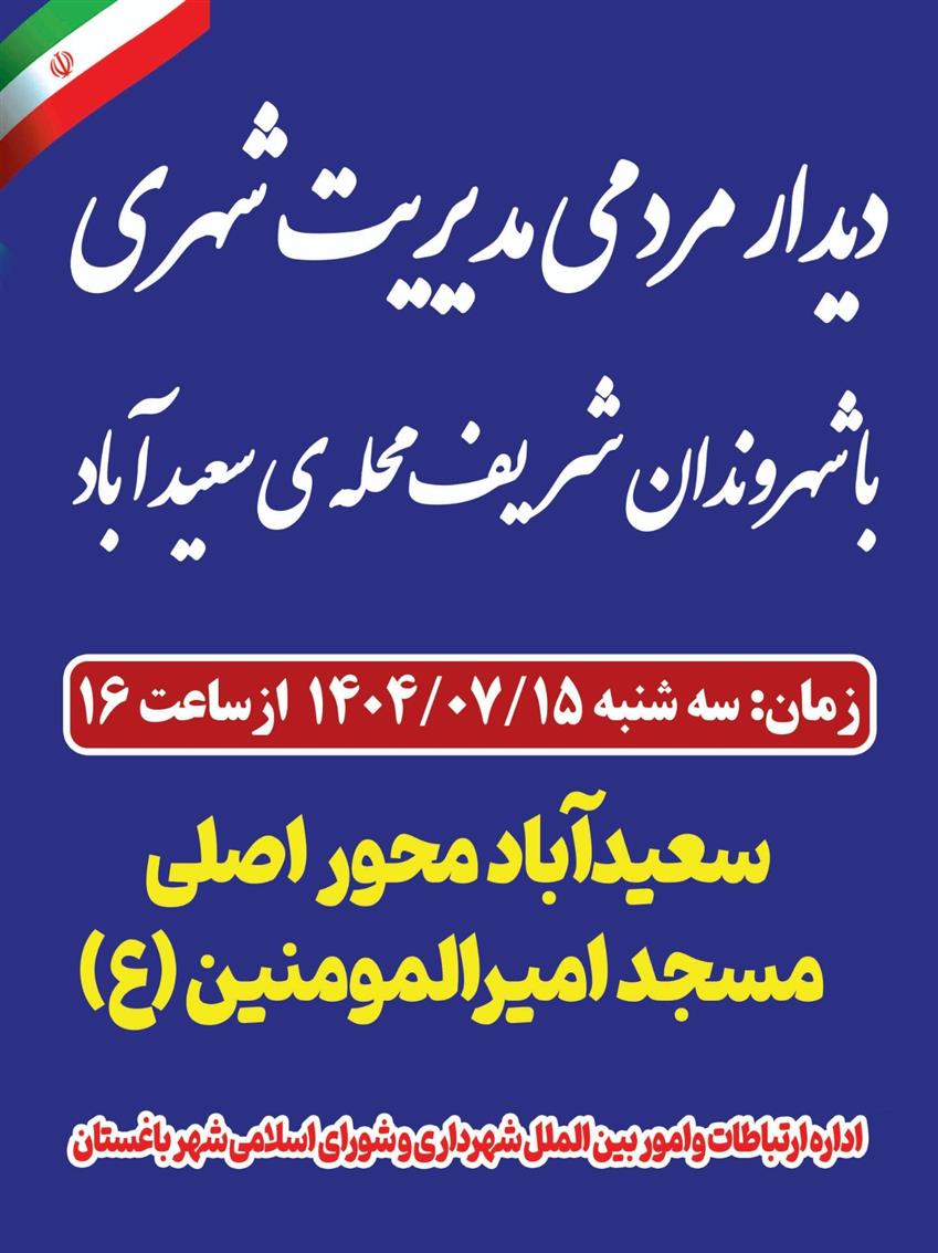 اطلاعیه دیدار مردمی مدیریت شهری با شهروندان شریف محله سعیدآباد