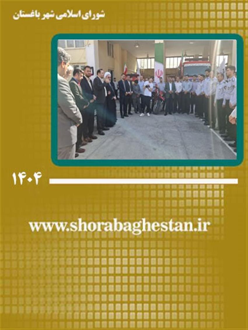 دیدار مسئولان شهر باغستان با آتش‌نشانان به مناسبت روز آتش‌نشانی و ایمنی