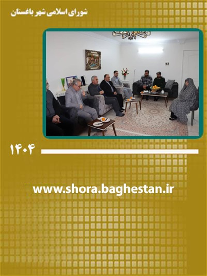 دیدار صمیمی مسئولان شهریار و شهر باغستان با خانواده‌های ایثارگر شهیدان محمد طاهری و علی پاچله