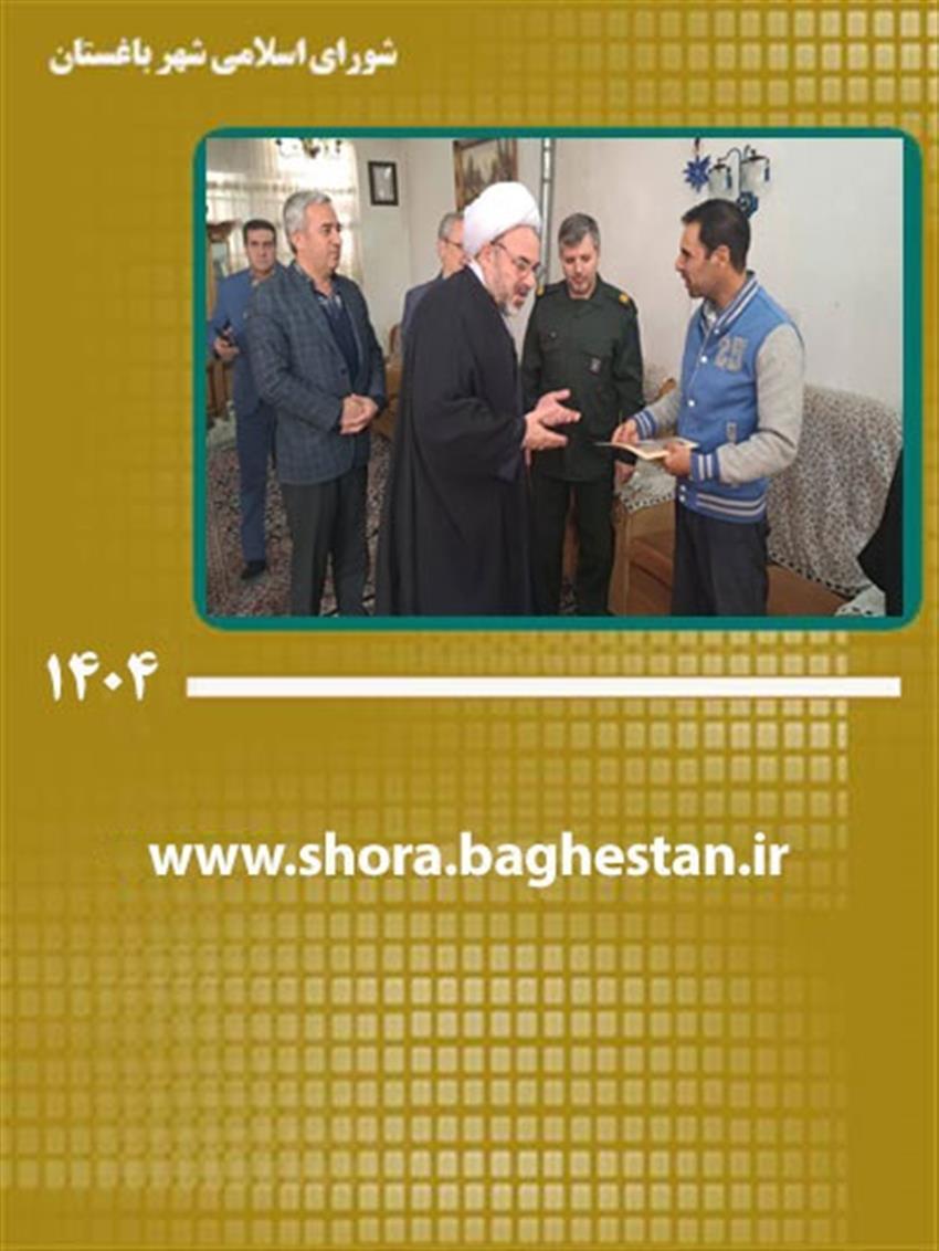 عیادت مسئولان شهر باغستان از جانبازان سرافراز به مناسبت روز جانباز