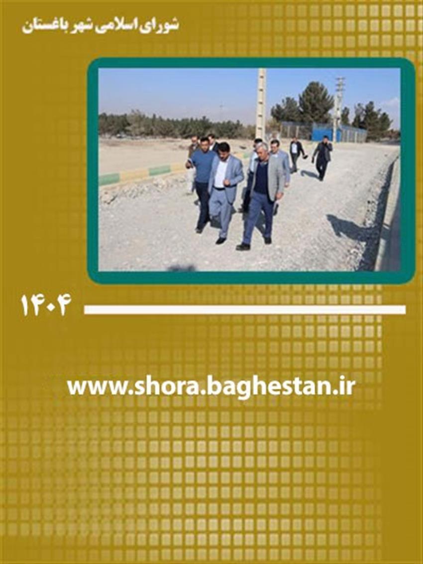 بازدید میدانی هم‌افزای مدیریت شهری و شورای اسلامی شهر باغستان از محله نصیرآباد،جاده سلامت و كمربندی غربی با تمركز بر ارتقای كیفیت خدمات شهری و زیرساختی
