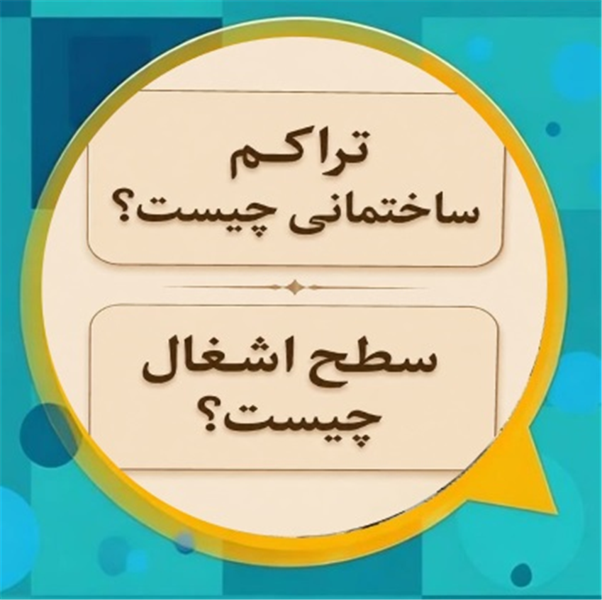 تراكم ساختمانی چیست؟ سطح اشغال چیست؟