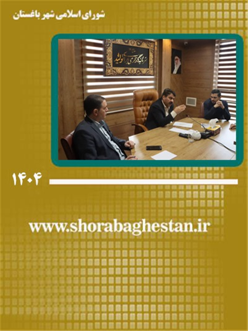 برگزاری نشست مشترك مدیریت شهری باغستان و مالكین شهرك احرار با محوریت بررسی میدانی مسائل