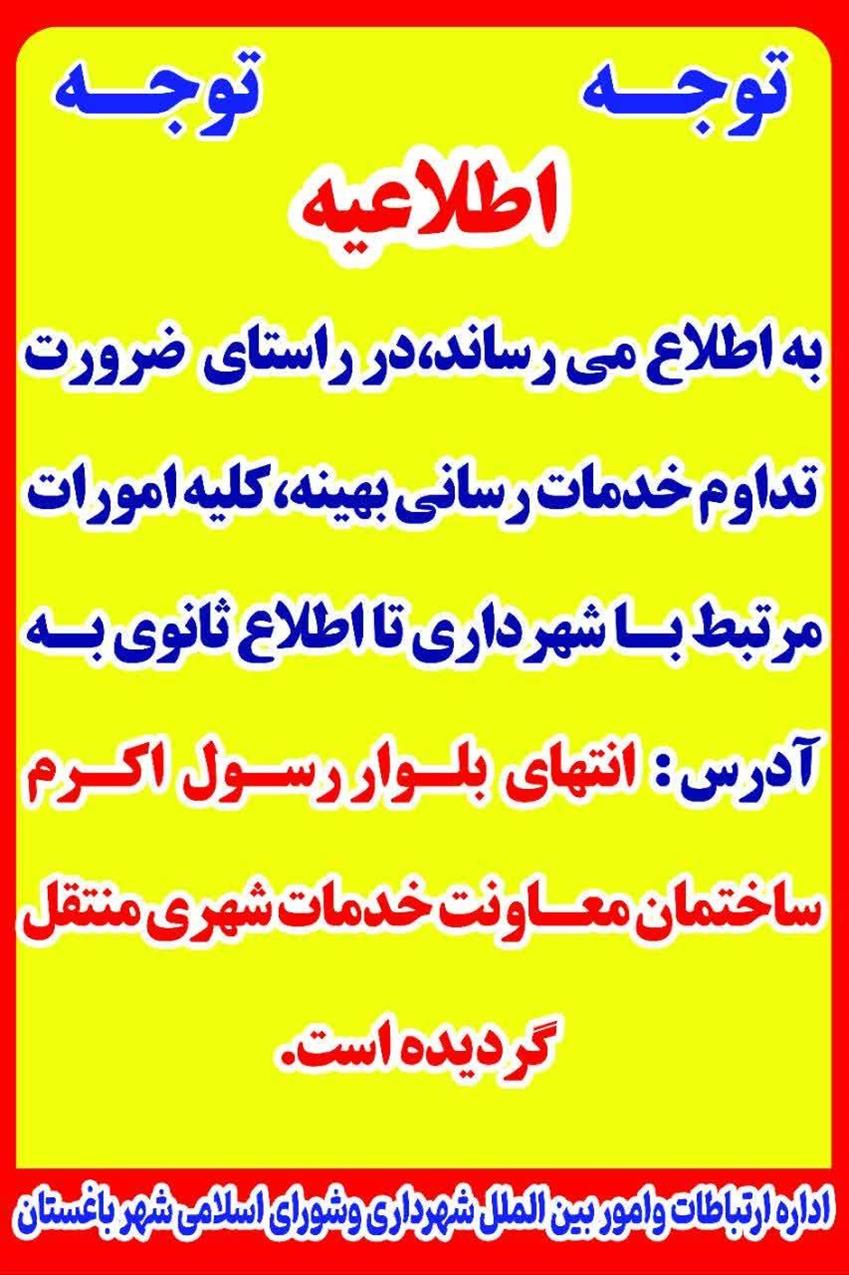 اطلاعیه (تغییر آدرس شهرداری باغستان)