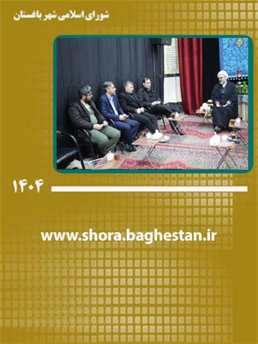 جلسه هم‌اندیشی و هماهنگی برگزاری راهپیمایی یوم‌الله ۲۲ بهمن در شهر باغستان