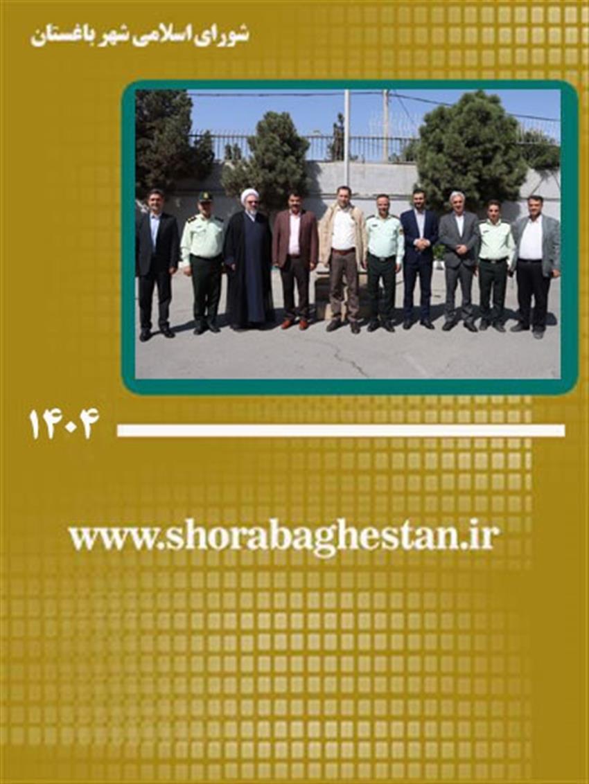 قدردانی امام جمعه و مسئولان شهر باغستان از تلاش‌های شبانه‌روزی پلیس همزمان با هفته نیروی انتظامی