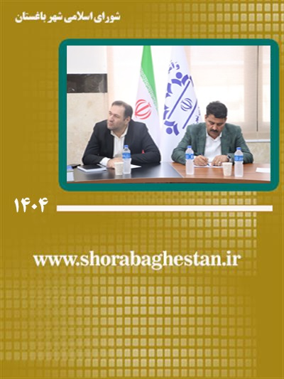 هم‌صدایی و هم‌افزایی مدیریت شهری و شورای شهر باغستان با رویكردی نوین و تأثیرگذار