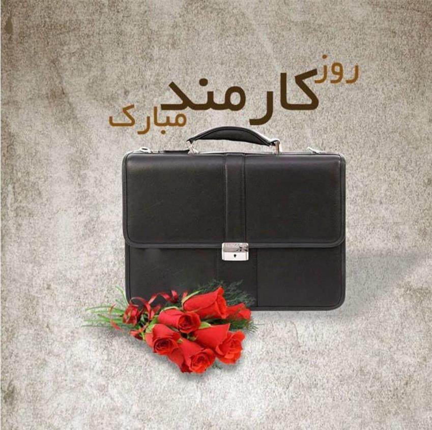 پیام مشترك مدیریت شهری باغستان به مناسبت گرامیداشت روز كارمند