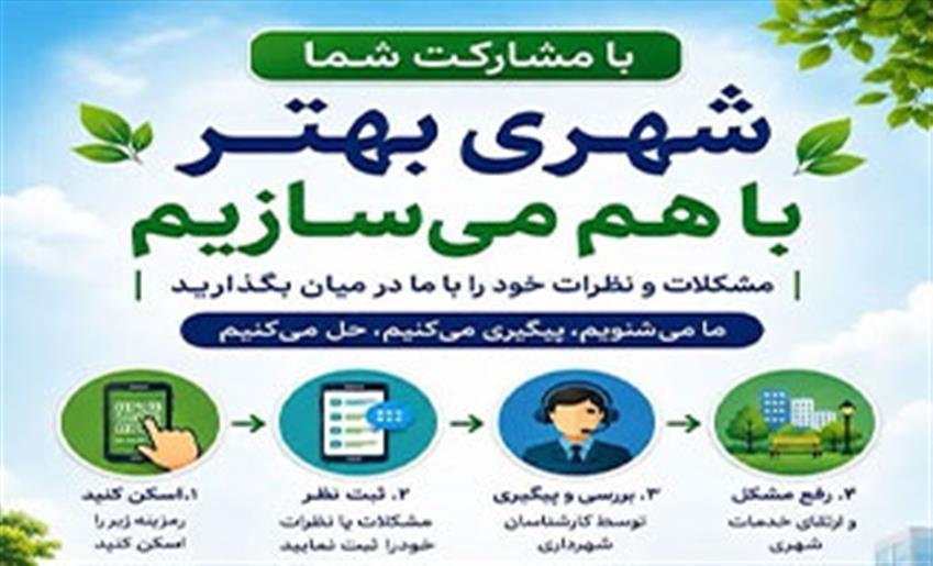 راه‌اندازی سامانه ثبت مشكلات محلات شهر باغستان به‌صورت آنلاین