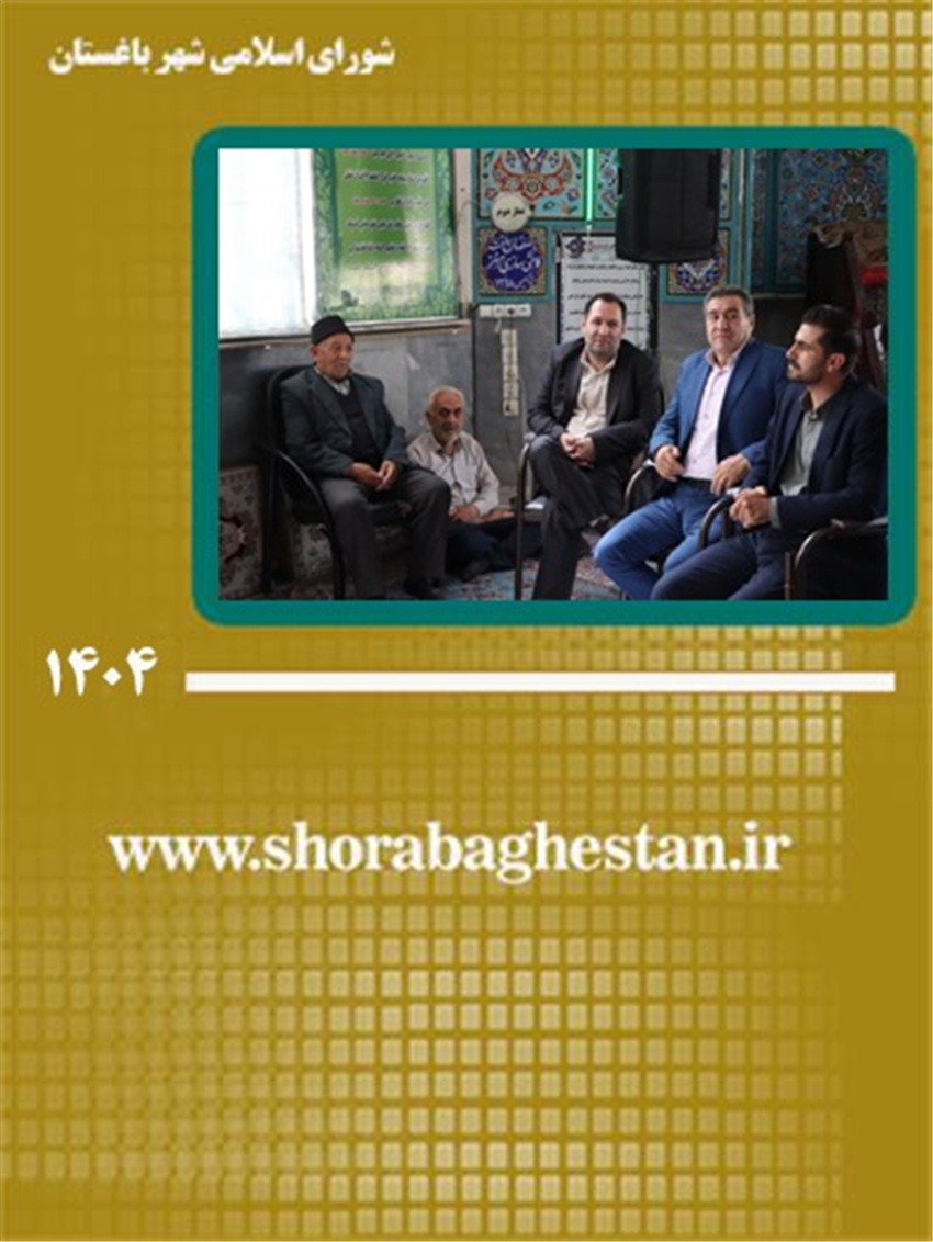 حضور شهردار و اعضای شورای اسلامی شهر باغستان در مسجد محمد رسول‌الله (ص) محله نصیرآباد