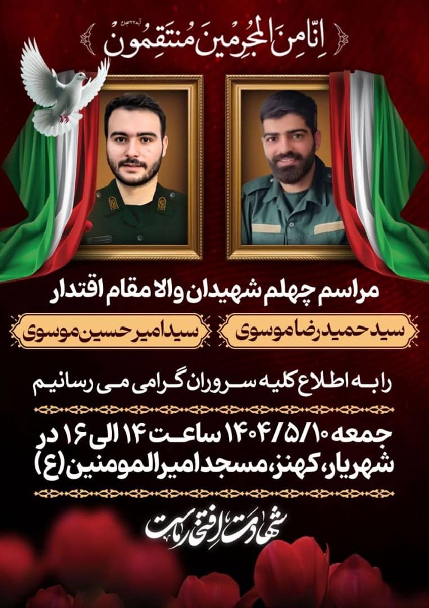 اطلاعیه مراسم چهلم شهیدان والا مقام(سیدحمیدرضا موسوی،سیدامیرحسین موسوی)