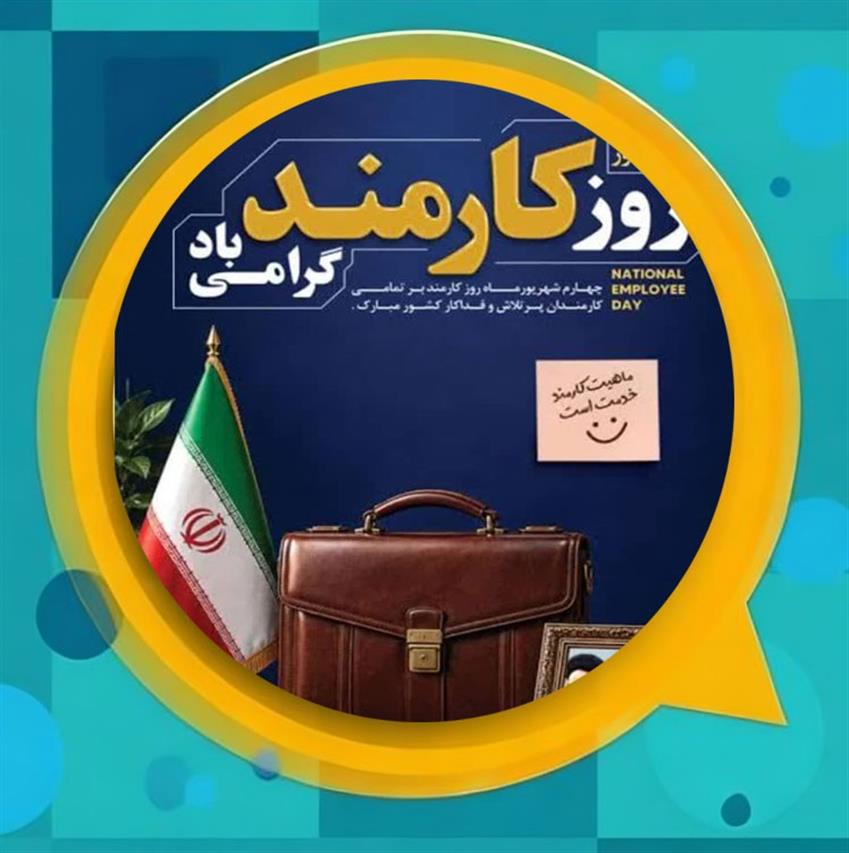 پیام مشترك مدیریت شهری و شورای اسلامی شهر باغستان به مناسبت روز كارمند