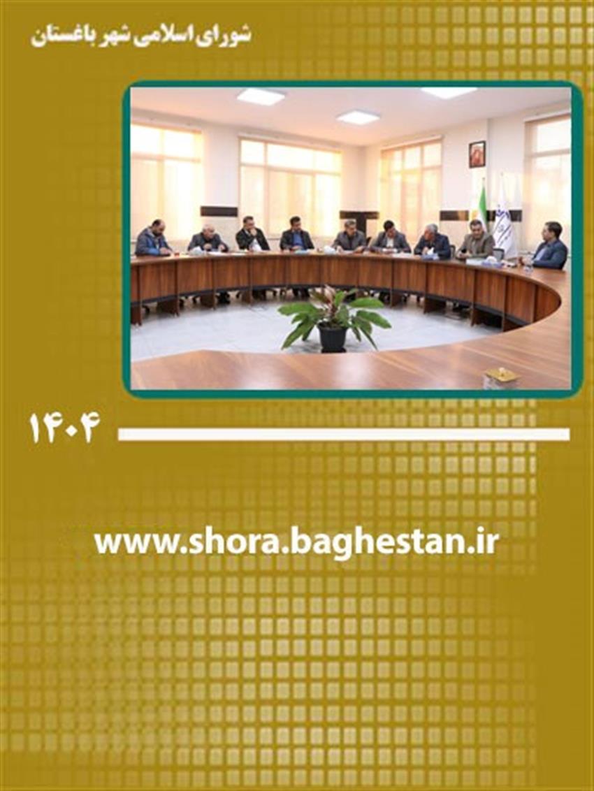 هم‌اندیشی شورای اسلامی شهر باغستان با معاونت خدمات شهری برای بهبود سیمای منظر و خدمات شهر باغستان