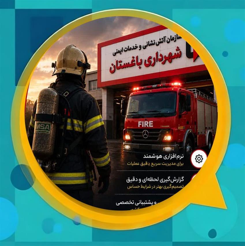 ارتقای ایمنی شهری با راه‌اندازی سامانه هوشمند مدیریت آتش‌نشانی در شهر باغستان