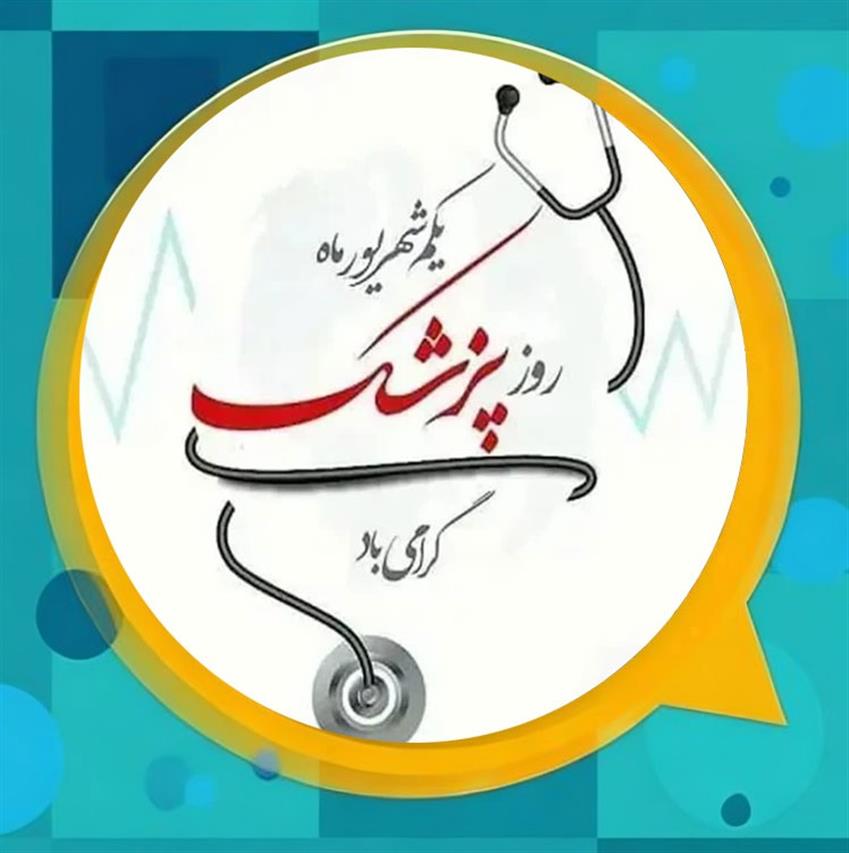 پیام مشترك مدیریت شهری و اعضای شورای اسلامی شهر باغستان به مناسبت روز پزشك