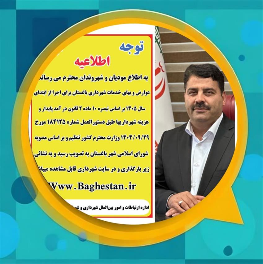 تعرفه عوارض و بهای خدمات شهرداری باغستان در سال ۱۴۰۵ تصویب شد