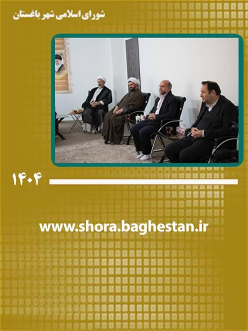 برگزاری نشست هماهنگی نهادهای فرهنگی و اجرایی شهر باغستان برای ضبط و پخش مسابقه قرآنی «بهشت»