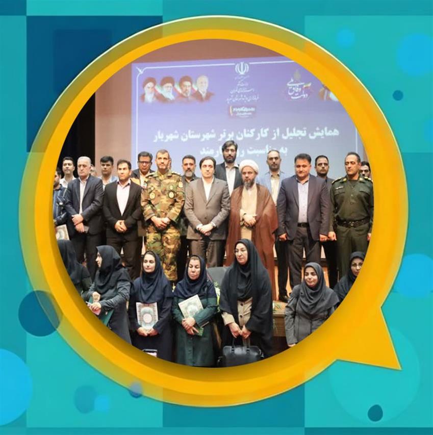 تجلیل از كارمندان نمونه شهرستان شهریار؛ تقدیر از تلاشگران عرصه خدمت و مدیریت اجرایی