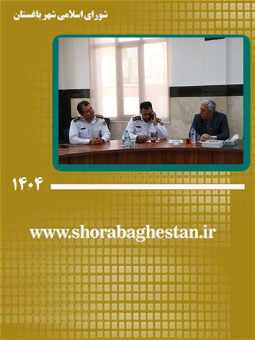 نشست مشترك ریاست و اعضای شورای اسلامی شهر باغستان با پلیس راهور شهریار