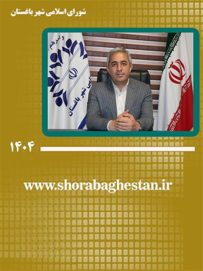 پیام نائب‌رئیس شورای اسلامی شهر باغستان به مناسبت هفته دولت و روز كارمند