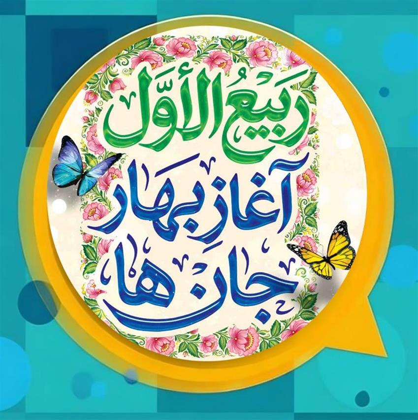 پیام تبریك مشترك مدیریت شهری و اعضای شورای اسلامی شهرباغستان به مناسبت آغاز ماه ربیع‌الاول