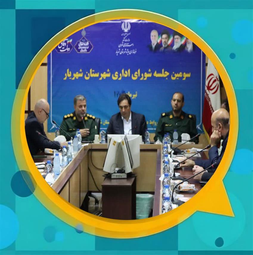 سومین جلسه شورای اداری شهرستان شهریار برگزار شد؛ تأكید بر هم‌افزایی دستگاه‌های اجرایی و تكریم و معارفه رئیس بسیج ادارات