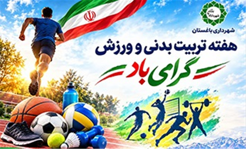 پیام تبریك مدیریت شهری باغستان به مناسبت هفته تربیت بدنی و ورزش