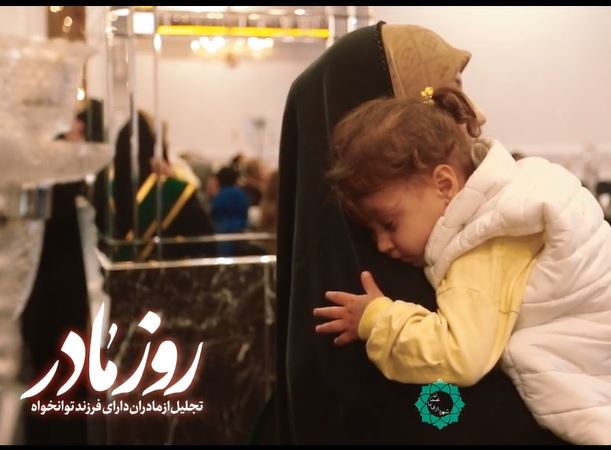 تجلیل از مادران دارای فرزند کم‌توان در شهر باغستان همزمان با سالروز ولادت حضرت فاطمه زهرا(س) و روز مادر به همت مدیریت شهری باغستان