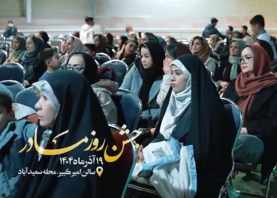 آیین گرامیداشت میلاد حضرت زهرا(س) و بزرگداشت مقام مادر در محله سعیدآباد به اهتمام مدیریت شهری باغستان